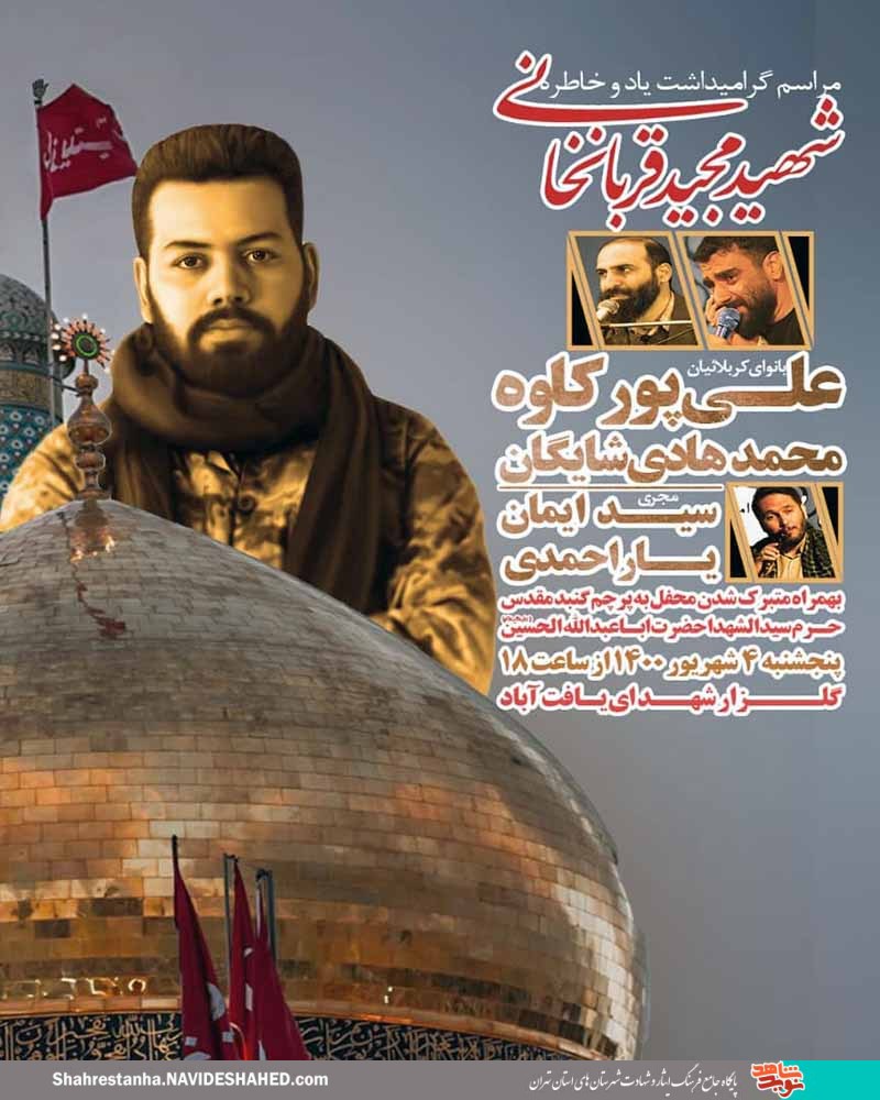 فردا مراسم گرامیداشت شهید «مجید قربانخانی» در چهاردانگه برگزار می‌شود