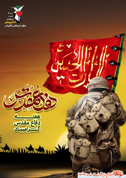پوستر هفته دفاع مقدس منتشر شد