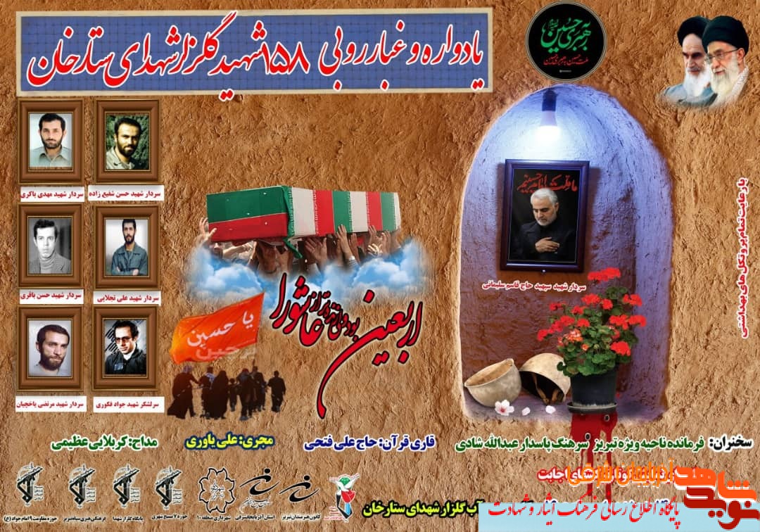 یادواره 158 شهید گلزار شهدای ستارخان برگزار خواهد شد