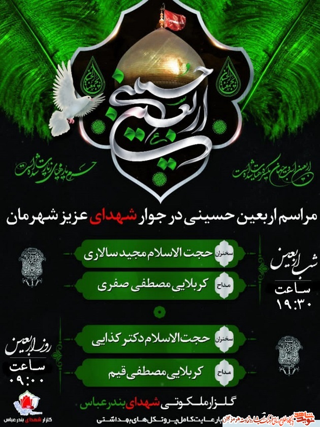 برگزاری مراسم اربعین حسینی در جوار شهدای بندرعباس