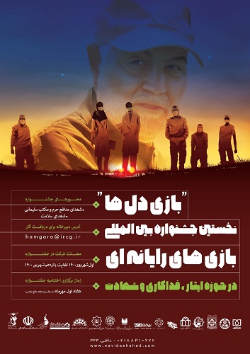 معرفی نخستین جشنواره بین‌المللی «بازی دل‌ها» + تیزر