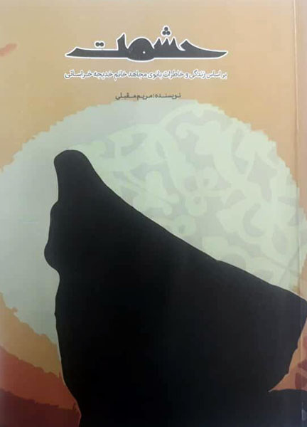 روایتگری بانوی رزمنده گلستانی در 