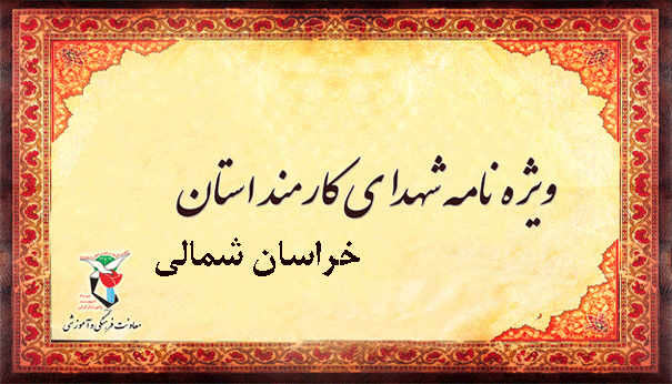 ویژه نامه شهدای کارمند استان خراسان شمالی
