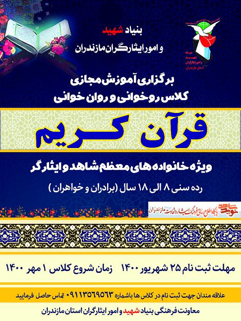 برگزارى آموزش مجازى روخوانى و روانخوانى قرآن كريم