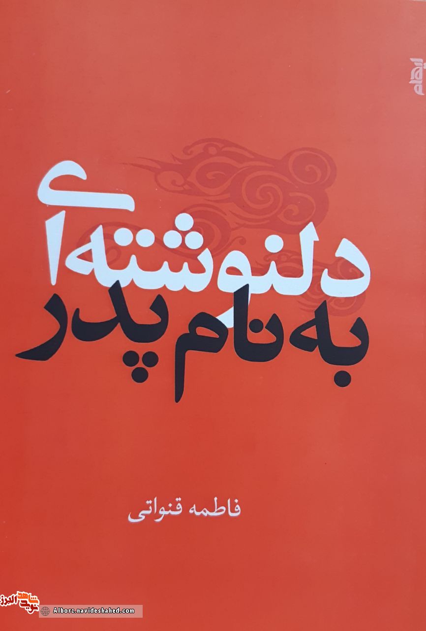 «دلنوشته ای به نام پدر»