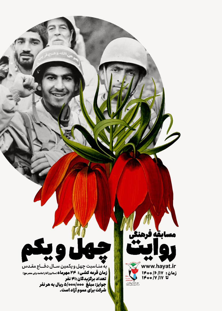مسابقه فرهنگی «روایت چهل و یکم» برگزار می‌شود