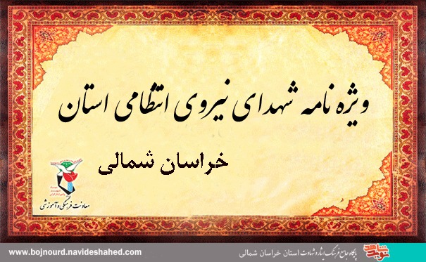 اولین ویژه‌نامه الکترونیکی شهدای نیروی انتظامی خراسان شمالی منتشر شد