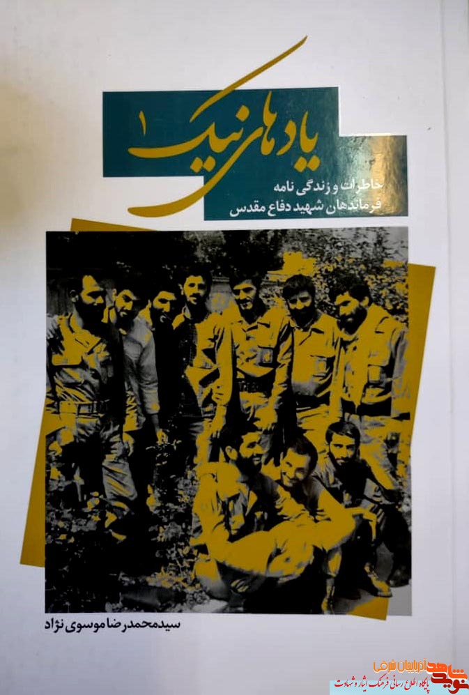 کتاب «یاد های نیک۱» از فرماندهان دفاع مقدس می گوید