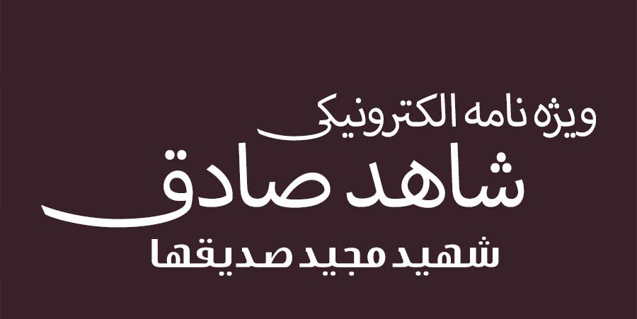 ویژه‌نامه الکترونیکی دانش‌آموز شهید «حسن علاف‌صفری» منتشر شد