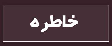 ویژه‌نامه الکترونیکی دانش‌آموز شهید «حسن علاف‌صفری» منتشر شد