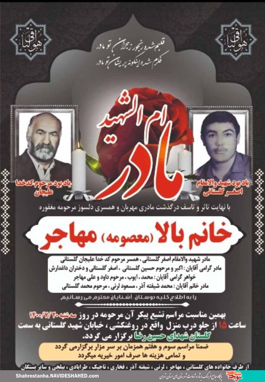 مادر شهید «اصغر گلستانی» به فرزند شهیدش پیوست مادر شهید «اصغر گلستانی» به فرزند شهیدش پیوست