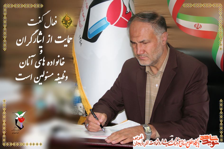 حمایت از ایثارگران و خانواده های آنان وظیفه مسئولین است