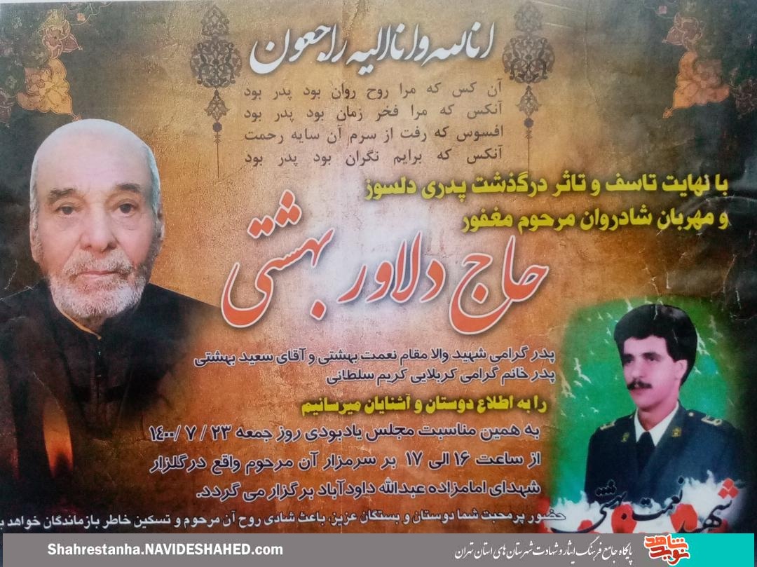 پدر شهید «نعمت بهشتی» آسمانی شد پدر شهید «نعمت بهشتی» آسمانی شد