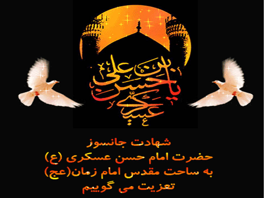 شهادت جانسوز غریب سامرا امام حسن عسگری (ع) تسلیت باد