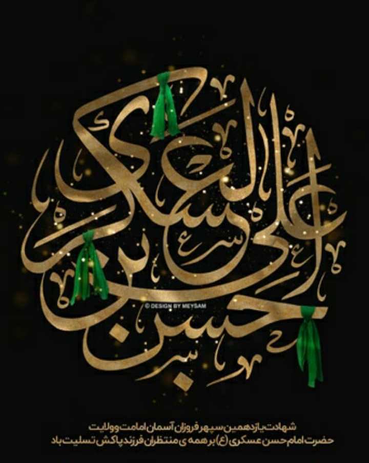 شهادت جانسوز غریب سامرا امام حسن عسگری (ع) تسلیت باد