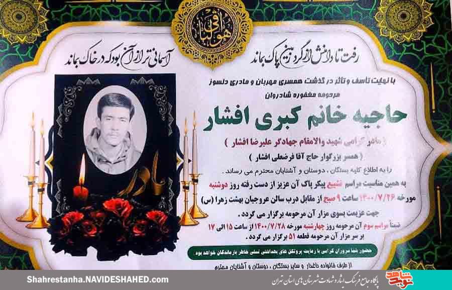مادر شهید «علیرضا افشار» به فرزند شهیدش پیوست مادر شهید «علیرضا افشار» به فرزند شهیدش پیوست