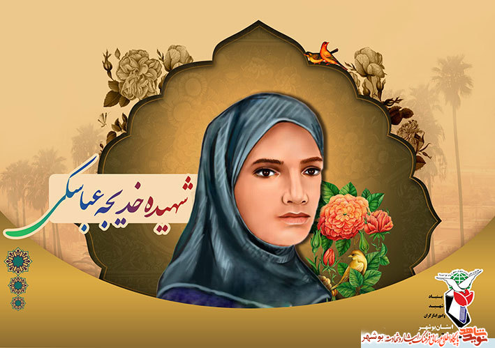 سبک زندگی بانو شهیده«خدیجه عباسکی»در دیار آب و آفتاب