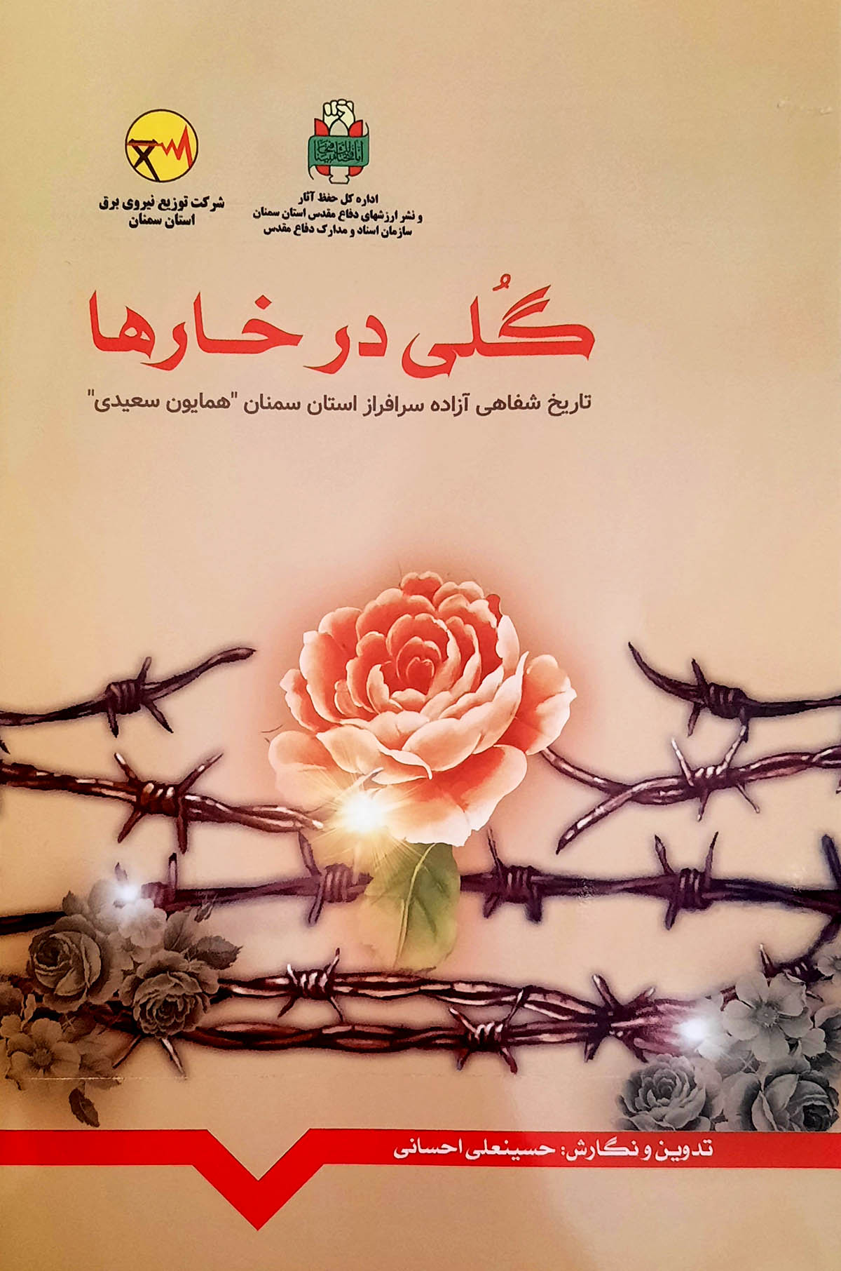 «گُلی در خارها»؛ تاریخ شفاهی آزاده سرافراز همایون سعیدی