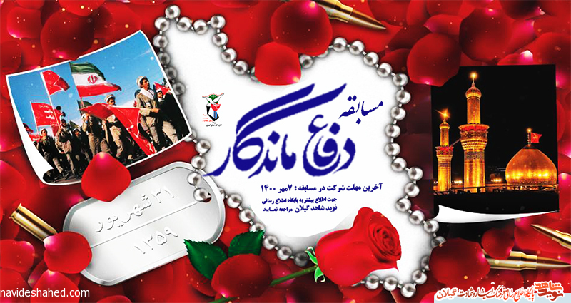 مسابقه کتابخوانی ویژه هفته دفاع مقدس
