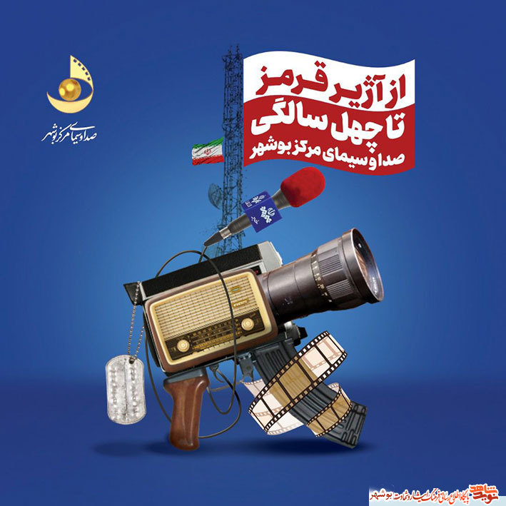 کتاب دفاع مقدس « از آژیر قرمز تا ۴۰ سالگی صدا و سیما مرکز بوشهر» منتشر شد