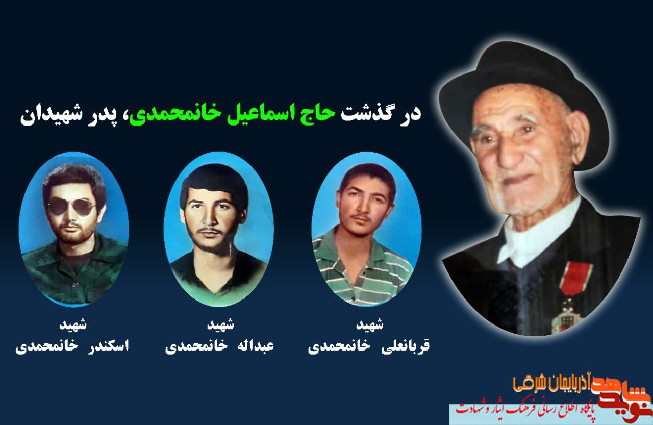 پدر معظم شهيدان والامقام «قربانعلي، عبدالله و اسكندر خان محمدی» به فرزندان شهیدش پیوست