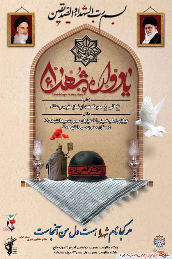یادواره شهدا محله حضرت سیدالشهدا (ع) برگزار می شود