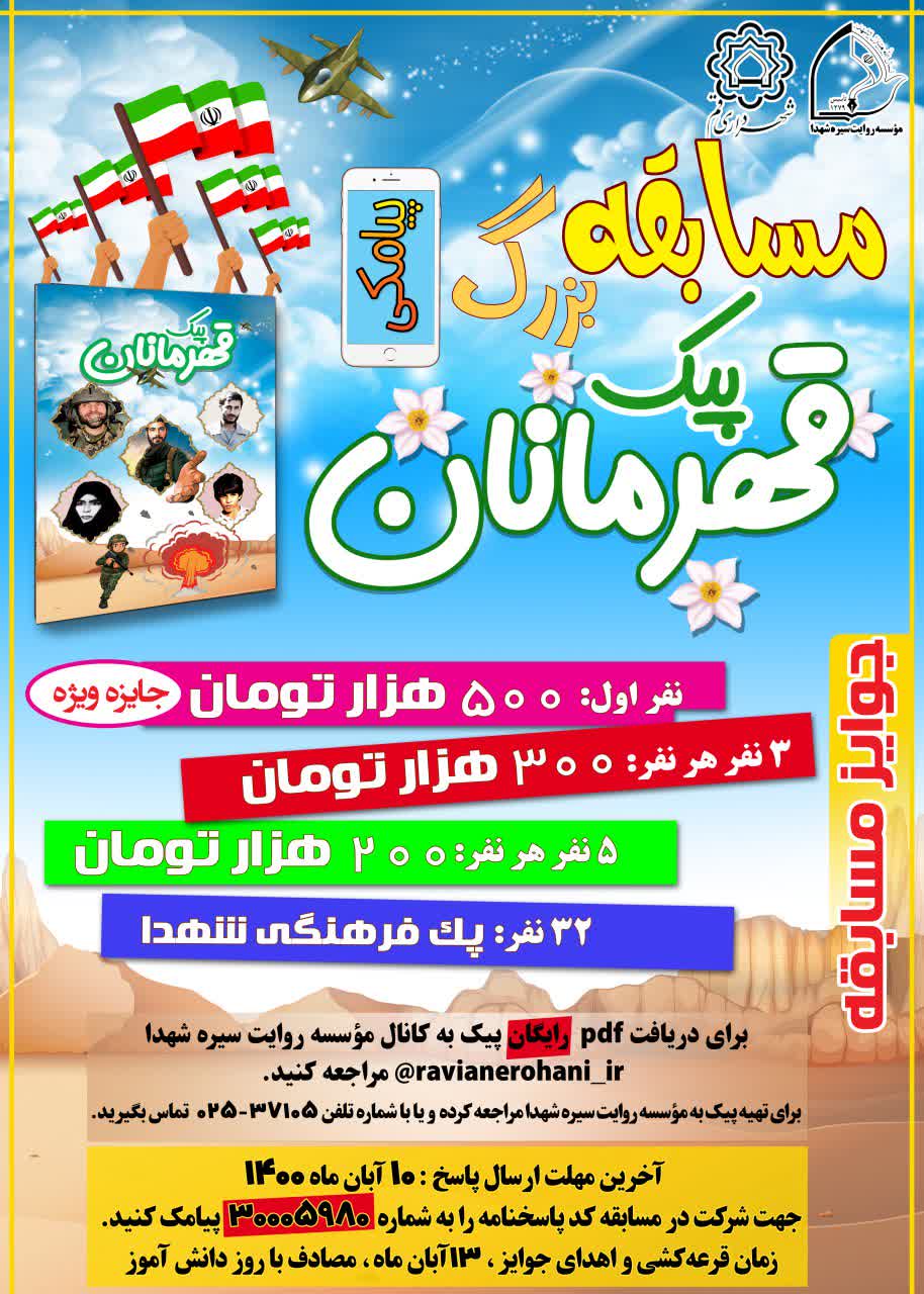 مسابقه بزرگ پیک قهرمانان برگزار می شود