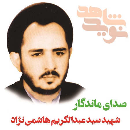 صدای ماندگار «شهید هاشمی نژاد»