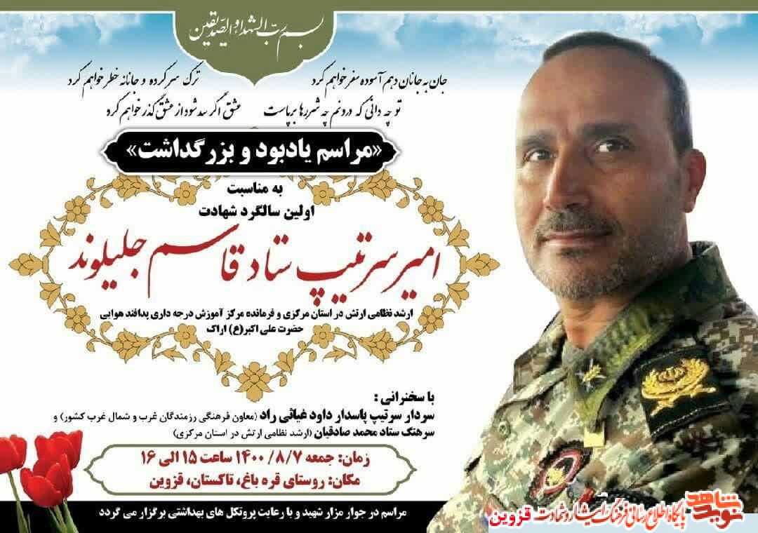 یادبود شهید سلامت قاسم جلیلوند برگزار می‌شود