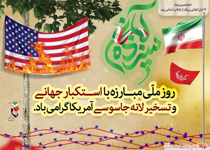 پوستر/سیزدهم آبان ماه، روز مبارزه با استکبار جهانی، گرامی باد