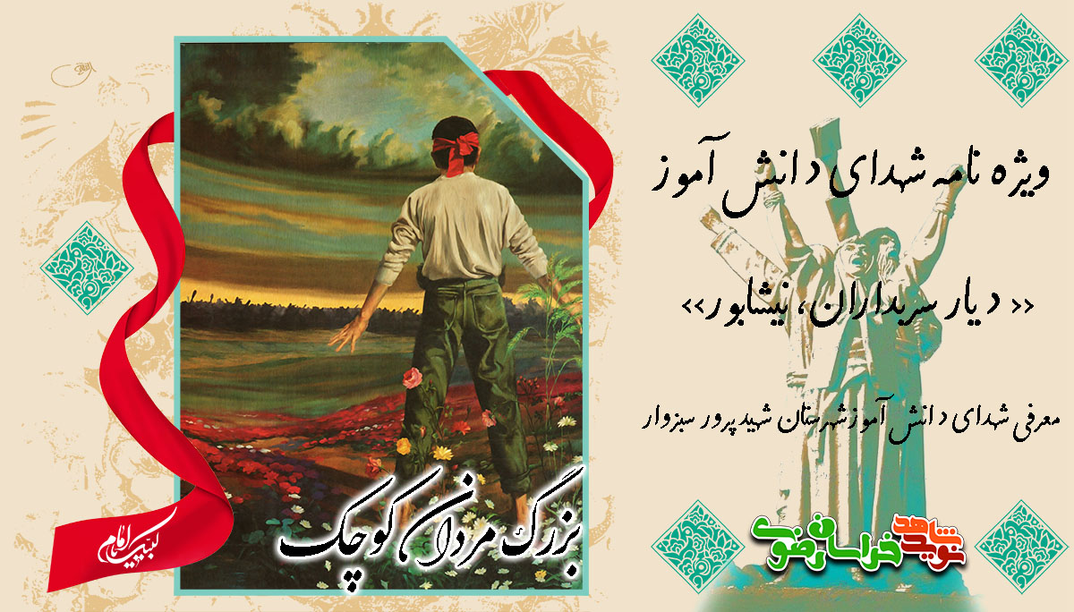 ویژه نامه شهدای دانش آموز شهرستان سبزوار