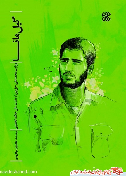 «گیل مانا» خاطرات مانایی از هشت سال دفاع مقدس