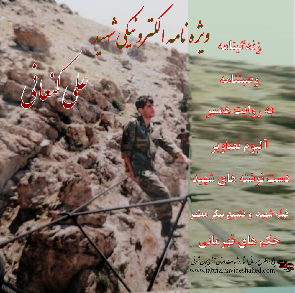 ویژه نامه الکترونیکی شهید «علی کنعانی» منتشر شد