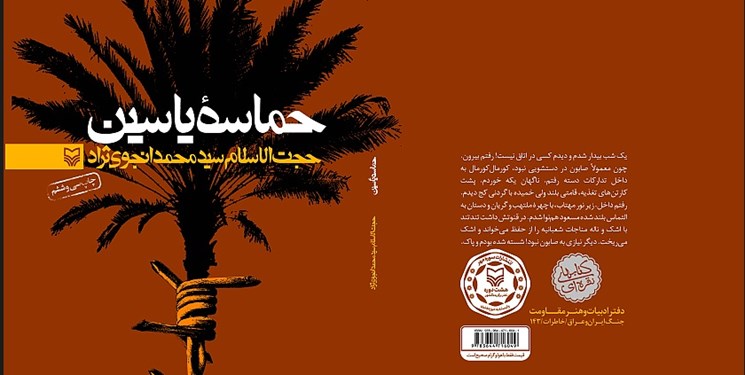 ناگفته‌هایی از جنگ در «حماسه یاسین» دوباره خواندنی شد