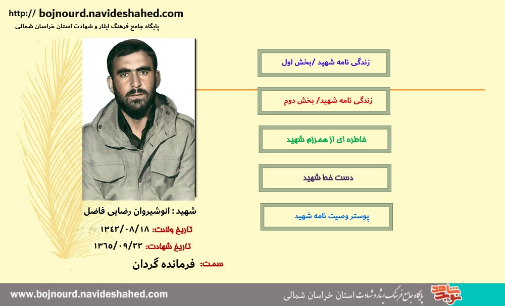 ویژه نامه الکترونیکی سردار شهید «انوشیروان رضایی فاضل»