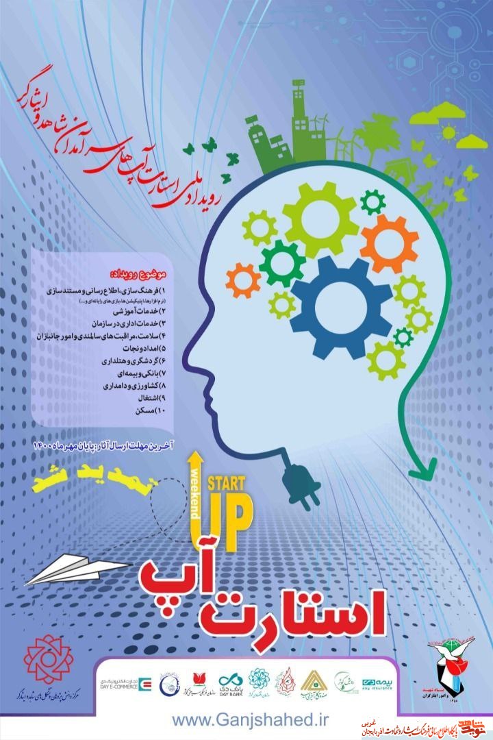 دومین رویداد استارت آپ سرآمدان شاهد و ایثارگر تمدید شد