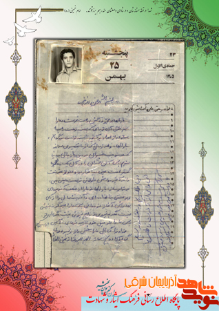 دست خط به جا مانده از شهید «محمدعلی آسایش جاوید»