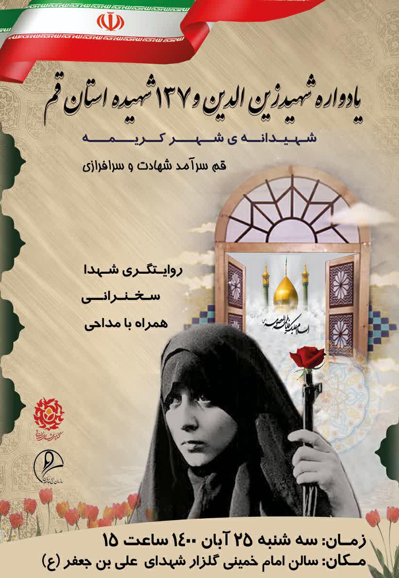 یادواره شهید زین‌الدین و ۶۰۹۰ شهید استان قم به مدت ۵ روز برگزار می‌شود