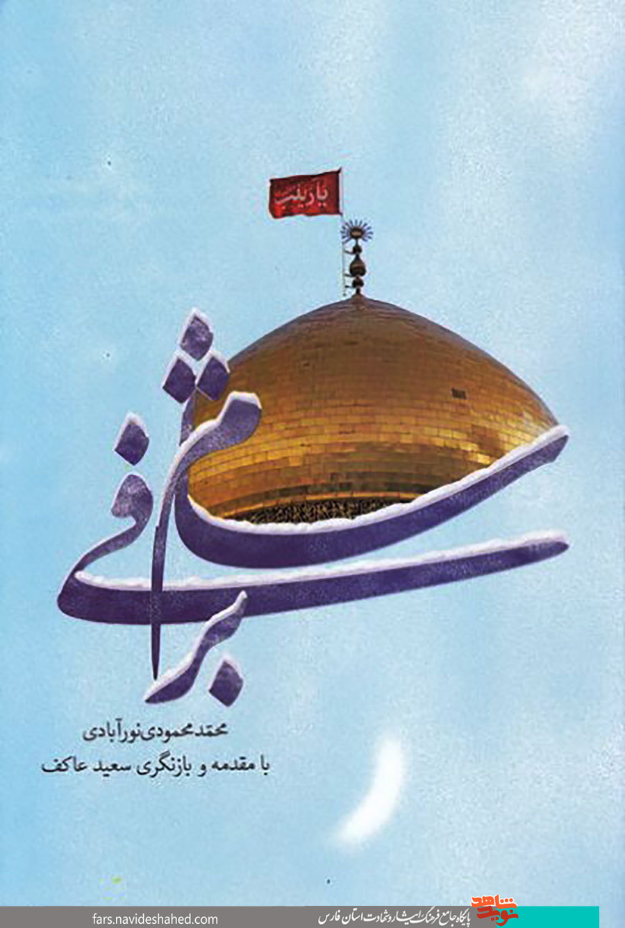 کتاب شام برفی