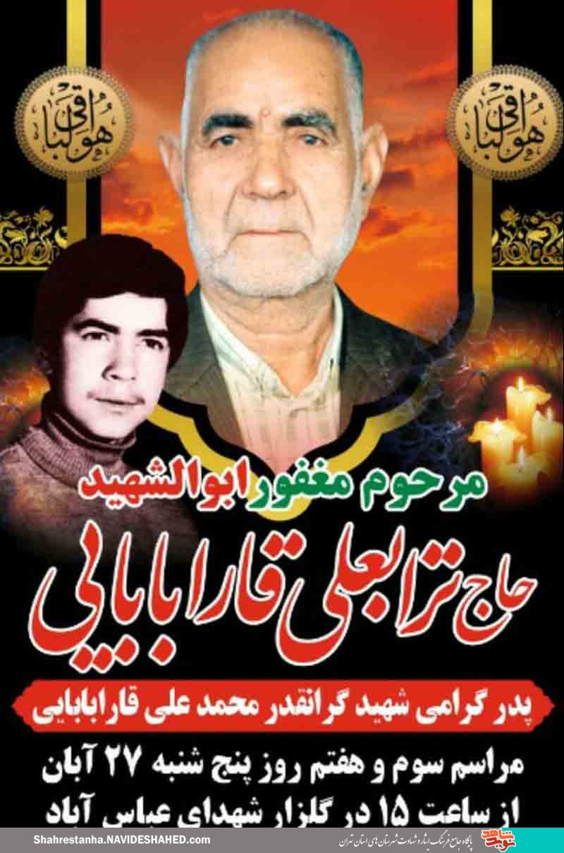 پدر شهید «محمدعلی قارابابایی» به فرزند شهیدش پیوست پدر شهید «محمدعلی قارابابایی» به فرزند شهیدش پیوست