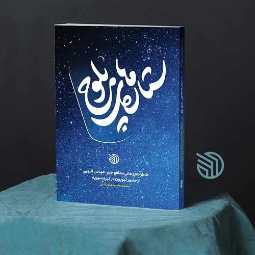 کتاب «گلابی های وحشی» یادآور روزهای عشق و حماسه است