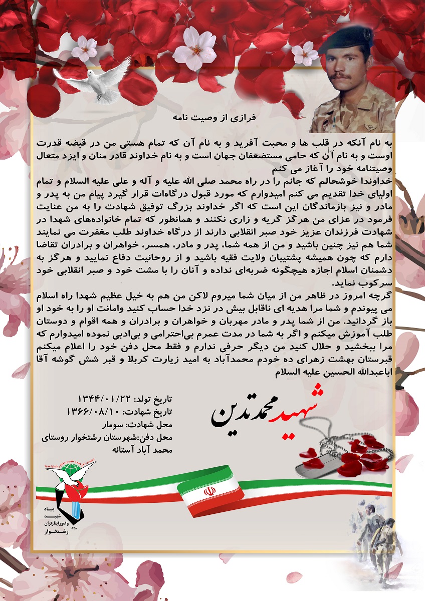 وصیت نامه شهید محمد تدین