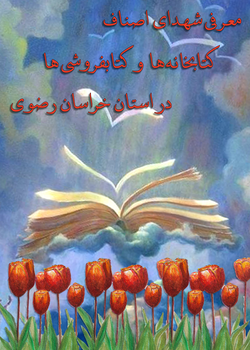 ویژه نامه هفته کتاب، کتابخوانی و کتابدار / معرفی شهدای صنف کتابخانه ها و کتابفروشی ها