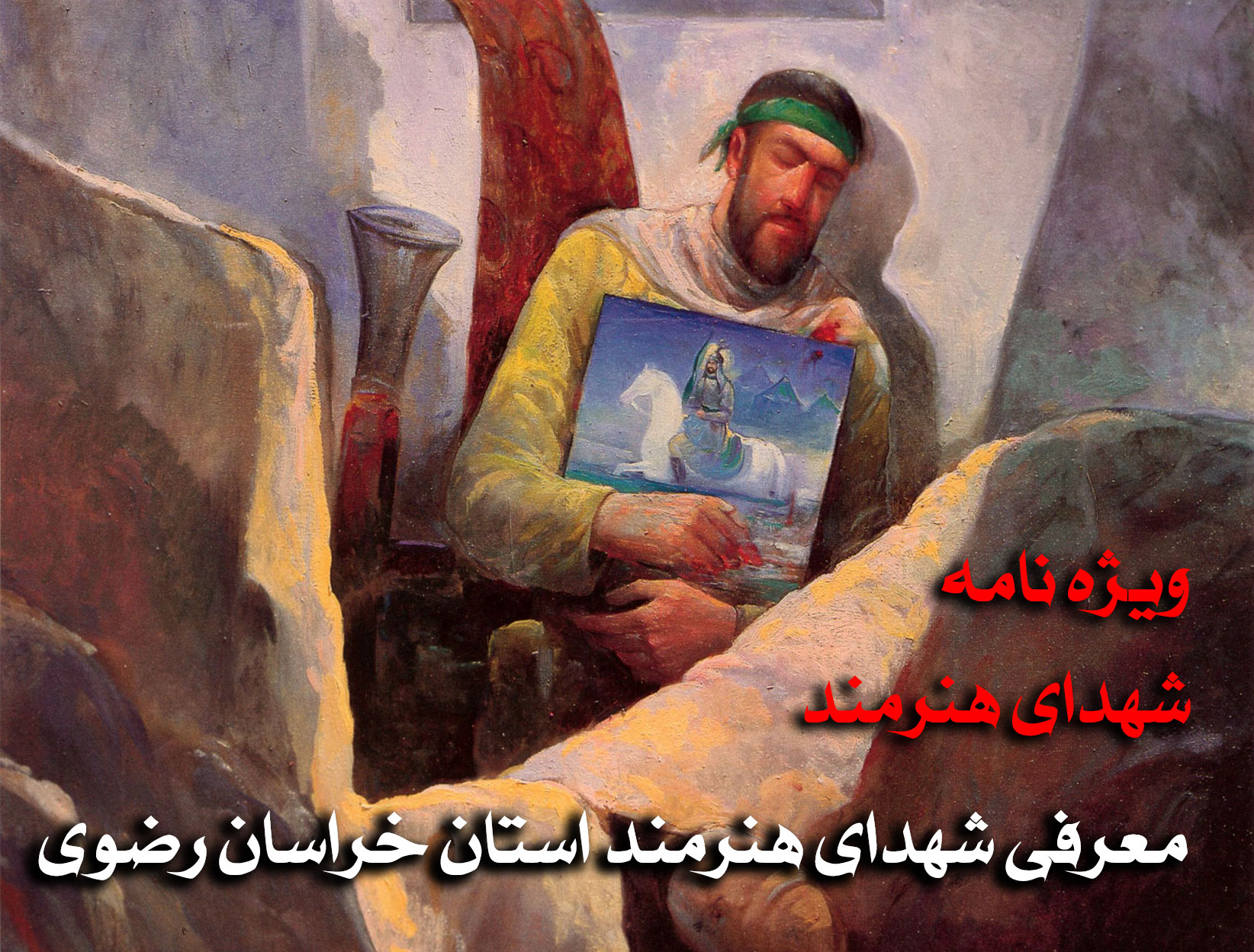 شهدای استان خراسان رضوی