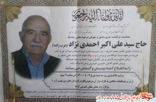 پدر شهید «سیدعلی اصغر احمدی نژاد» آسمانی شد