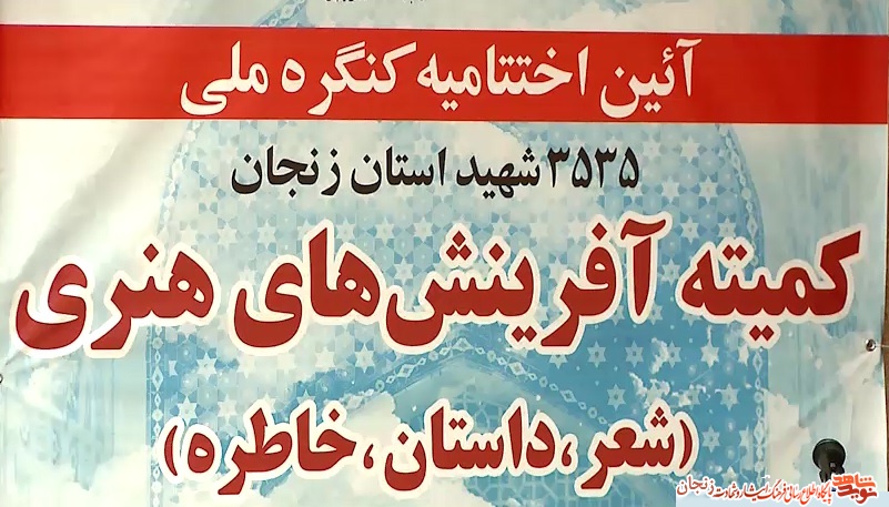 فیلم/ آیین اختتامیه کمیته آفرینش‌های هنری کنگره ملی شهدا