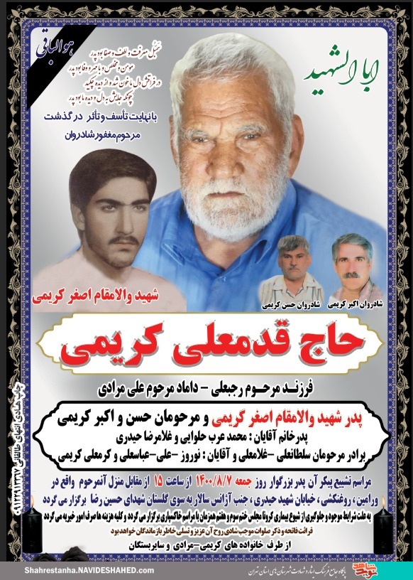 پدر شهید «اصغر کریمی» آسمانی شد پدر شهید «اصغر کریمی» آسمانی شد