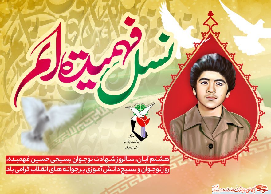 پوستر/سالروز شهادت شهید حسین فهمیده/روز دانش آموز گرامی باد پوستر/سالروز شهادت شهید حسین فهمیده/روز دانش آموز گرامی باد