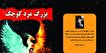 کتاب «بزرگ‌مرد کوچک» در چهارمحال و بختیاری رونمایی می شود