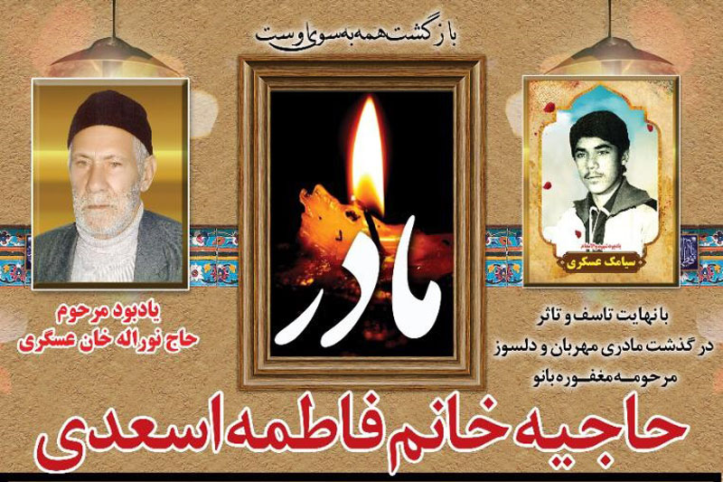مادر شهید «فضلالله عسگری» به فرزند شهیدش پیوست مادر شهید «فضلالله عسگری» به فرزند شهیدش پیوست